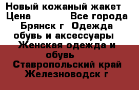 Новый кожаный жакет › Цена ­ 2 000 - Все города, Брянск г. Одежда, обувь и аксессуары » Женская одежда и обувь   . Ставропольский край,Железноводск г.